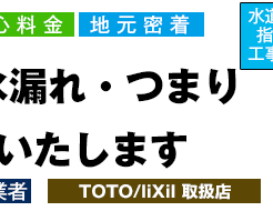 トイレ水漏れ・つまり